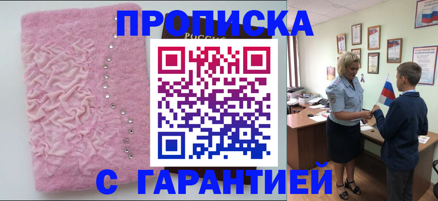 прописка штамп в Щёлкино